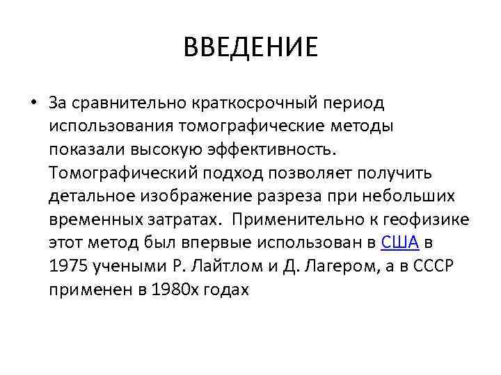 ВВЕДЕНИЕ • За сравнительно краткосрочный период использования томографические методы показали высокую эффективность. Томографический подход