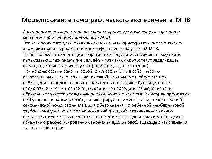 Моделирование томографического эксперимента МПВ Восстановление скоростной аномалии в кровле преломляющего горизонта методом сейсмической томографии