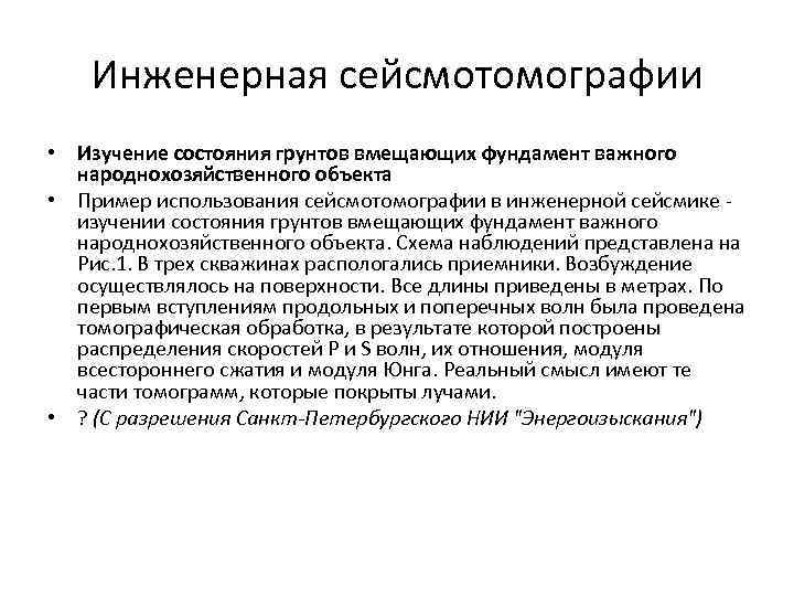 Инженерная сейсмотомографии • Изучение состояния грунтов вмещающих фундамент важного народнохозяйственного объекта • Пример использования