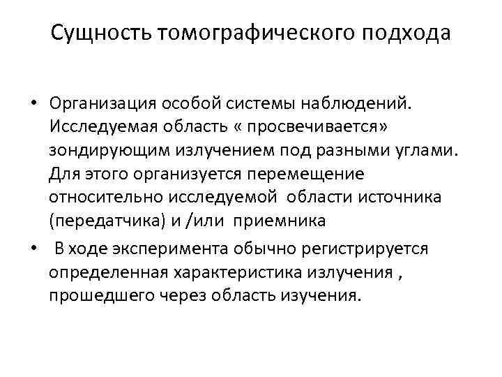 Сущность томографического подхода • Организация особой системы наблюдений. Исследуемая область « просвечивается» зондирующим излучением
