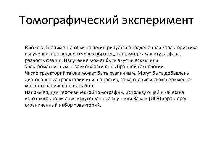 Томографический эксперимент В ходе эксперимента обычно регистрируется определенная характеристика излучения, прошедшего через образец, например: