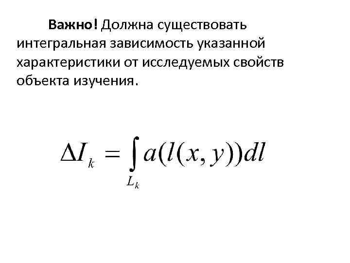 Важно! Должна существовать интегральная зависимость указанной характеристики от исследуемых свойств объекта изучения. 