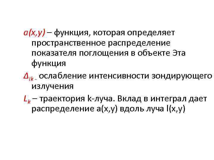 а(x, y) – функция, которая определяет пространственное распределение показателя поглощения в объекте Эта функция