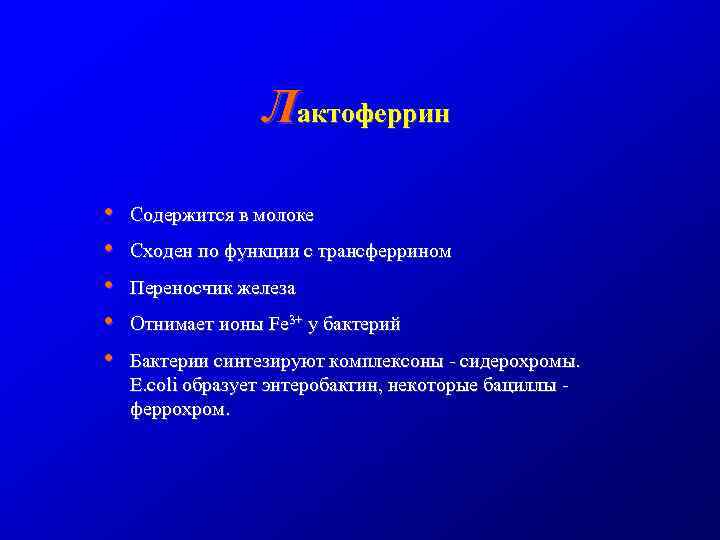 Лактоферрин • • • Содержится в молоке Сходен по функции с трансферрином Переносчик железа