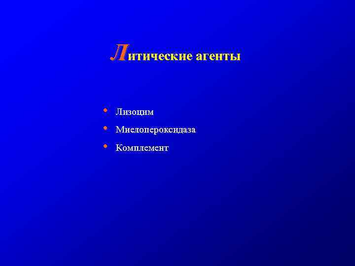 Литические агенты • • • Лизоцим Миелопероксидаза Комплемент 