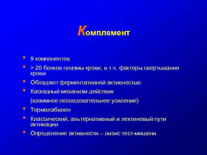 Комплемент • • 9 компонентов • • Обладают ферментативной активностью • • • >