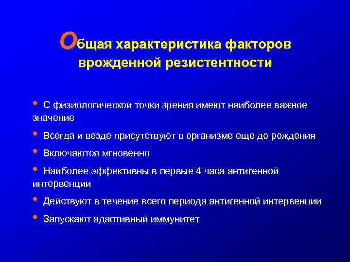 Физиологическая точка зрения. Классификация факторов естественной резистентности. Оценка факторов естественной резистентности иммунология. Состояние факторов естественной резистентности у детей.. Факторы резистентности организма.