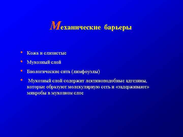 Механические барьеры • • Кожа и слизистые Мукозный слой Биологические сита (лимфоузлы) Мукозный слой