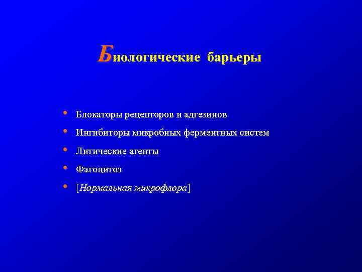 Биологические барьеры • • • Блокаторы рецепторов и адгезинов Ингибиторы микробных ферментных систем Литические