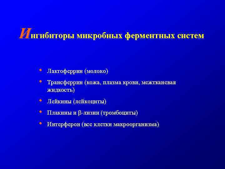 Ингибиторы микробных ферментных систем • • Лактоферрин (молоко) • • • Лейкины (лейкоциты) Трансферрин