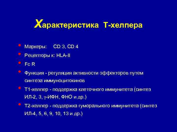 Характеристика • • • Маркеры: Т-хелпера CD 3, CD 4 Рецепторы к: HLA-II Fc