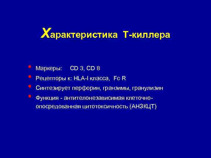 Характеристика • • Маркеры: Т-киллера CD 3, CD 8 Рецепторы к: HLA-I класса, Fc