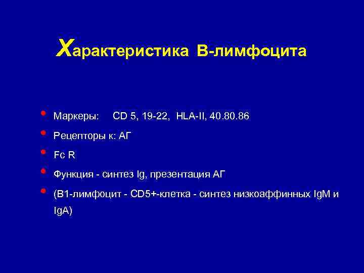 Характеристика • • • Маркеры: В-лимфоцита CD 5, 19 -22, HLA-II, 40. 86 Рецепторы