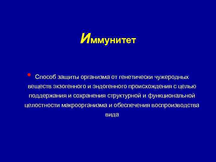 Иммунитет • Способ защиты организма от генетически чужеродных веществ экзогенного и эндогенного происхождения с
