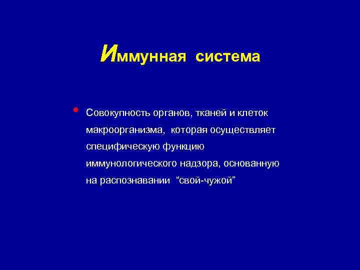 Иммунная • система Совокупность органов, тканей и клеток макроорганизма, которая осуществляет специфическую функцию иммунологического