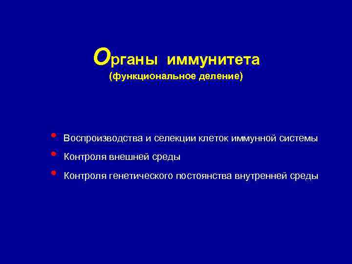 Органы иммунитета (функциональное деление) • • • Воспроизводства и селекции клеток иммунной системы Контроля