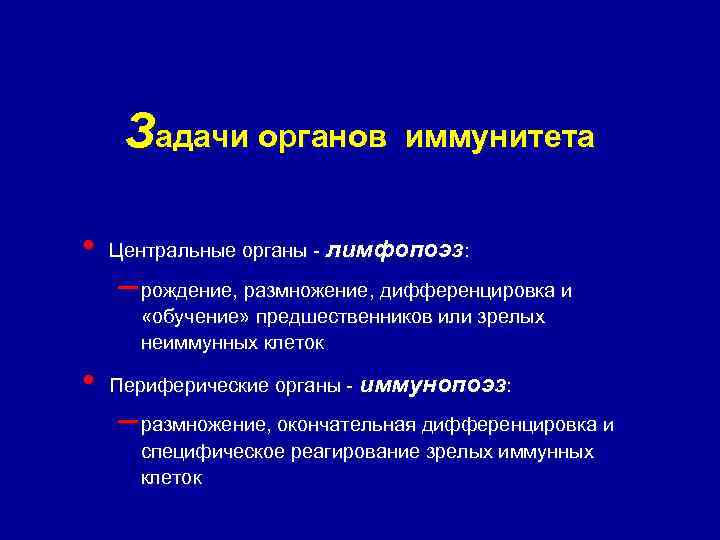 Задачи органов • иммунитета Центральные органы - лимфопоэз: – рождение, размножение, дифференцировка и «обучение»