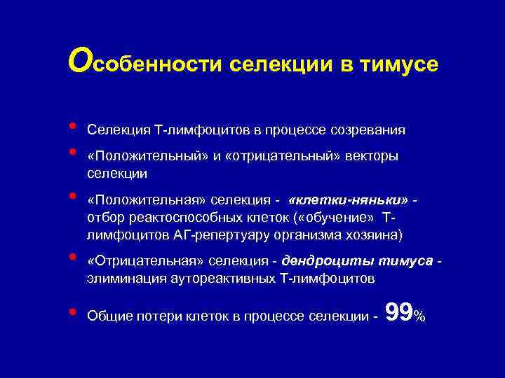 Особенности селекции в тимусе • • • Селекция Т-лимфоцитов в процессе созревания «Положительный» и