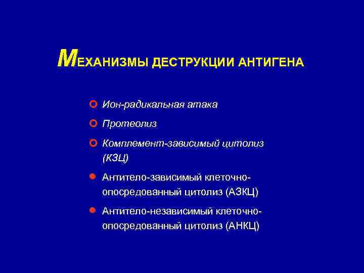 МЕХАНИЗМЫ ДЕСТРУКЦИИ АНТИГЕНА ¢ Ион-радикальная атака ¢ Протеолиз ¢ Комплемент-зависимый цитолиз (КЗЦ) · ·