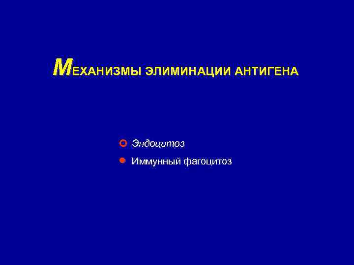 МЕХАНИЗМЫ ЭЛИМИНАЦИИ АНТИГЕНА ¢ Эндоцитоз · Иммунный фагоцитоз 