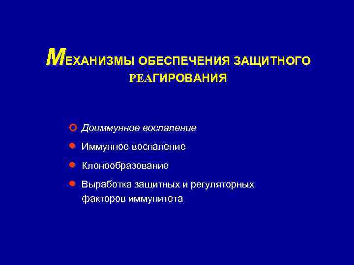 МЕХАНИЗМЫ ОБЕСПЕЧЕНИЯ ЗАЩИТНОГО РЕАГИРОВАНИЯ ¢ Доиммунное воспаление · · · Иммунное воспаление Клонообразование Выработка