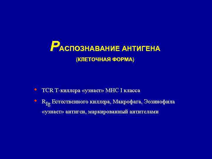 РАСПОЗНАВАНИЕ АНТИГЕНА (КЛЕТОЧНАЯ ФОРМА) • • TCR T-киллера «узнает» MHC I класса RIg Естественного