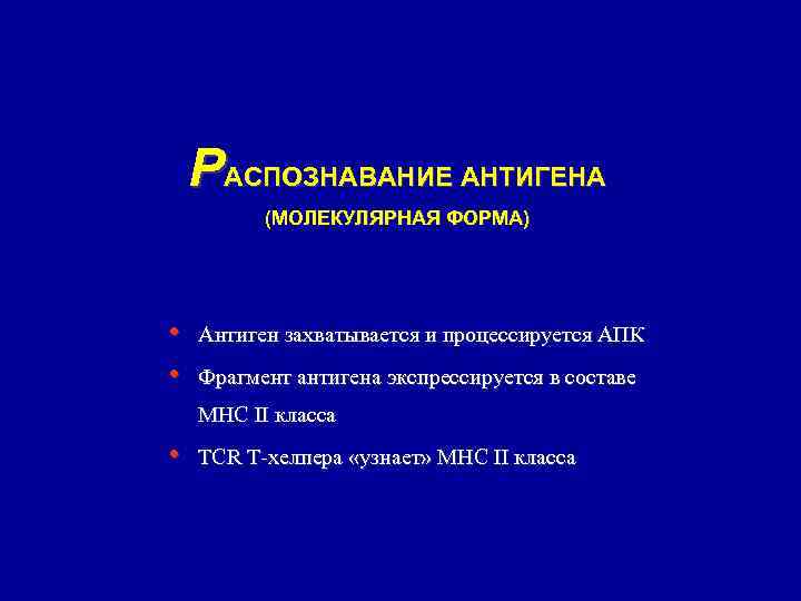 РАСПОЗНАВАНИЕ АНТИГЕНА (МОЛЕКУЛЯРНАЯ ФОРМА) • • Антиген захватывается и процессируется АПК Фрагмент антигена экспрессируется