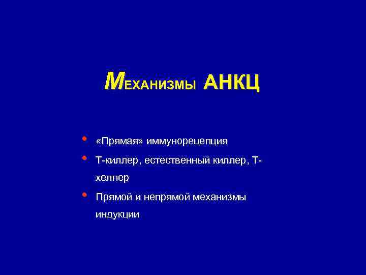 МЕХАНИЗМЫ АНКЦ • • «Прямая» иммунорецепция Т-киллер, естественный киллер, Тхелпер • Прямой и непрямой