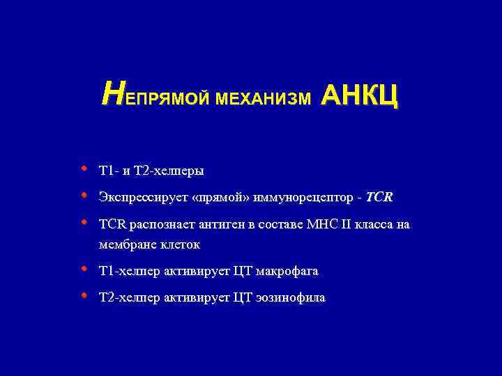 НЕПРЯМОЙ МЕХАНИЗМ АНКЦ • • • Т 1 - и Т 2 -хелперы •