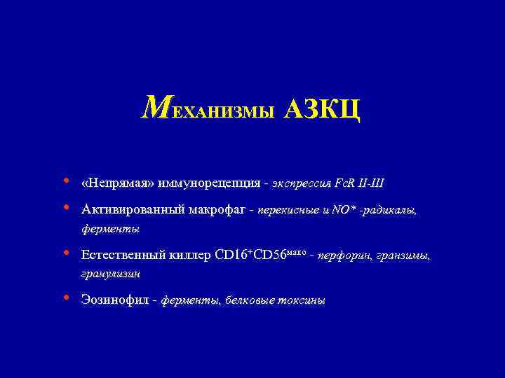 МЕХАНИЗМЫ АЗКЦ • • «Непрямая» иммунорецепция - экспрессия Fc. R II-III Активированный макрофаг -