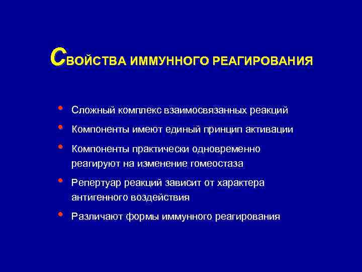 СВОЙСТВА ИММУННОГО РЕАГИРОВАНИЯ • • • Сложный комплекс взаимосвязанных реакций • Репертуар реакций зависит