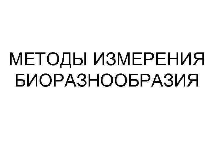 МЕТОДЫ ИЗМЕРЕНИЯ БИОРАЗНООБРАЗИЯ 