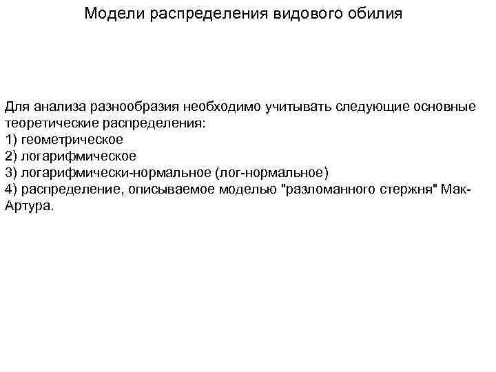 Модели распределения видового обилия Для анализа разнообразия необходимо учитывать следующие основные теоретические распределения: 1)