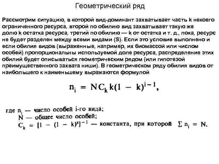 Геометрический ряд Рассмотрим ситуацию, в которой вид-доминант захватывает часть k некоего ограниченного ресурса, второй