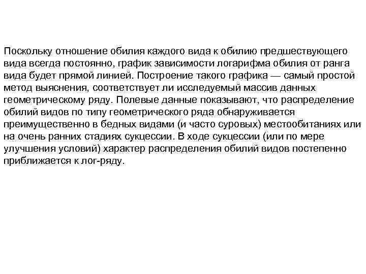 Поскольку отношение обилия каждого вида к обилию предшествующего вида всегда постоянно, график зависимости логарифма