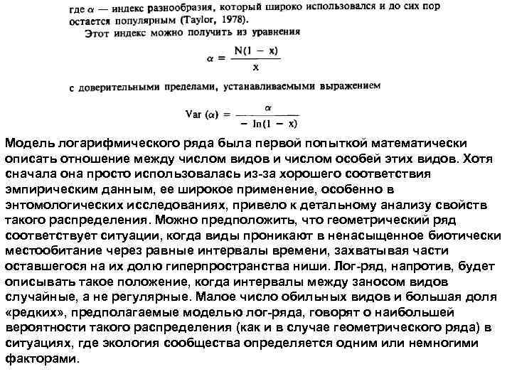 Модель логарифмического ряда была первой попыткой математически описать отношение между числом видов и числом