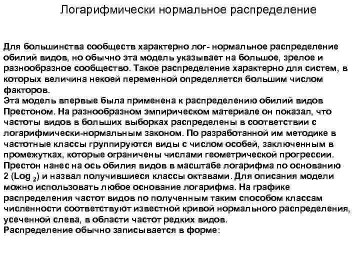 Логарифмически нормальное распределение Для большинства сообществ характерно лог- нормальное распределение обилий видов, но обычно