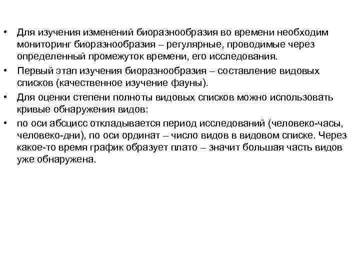  • Для изучения изменений биоразнообразия во времени необходим мониторинг биоразнообразия – регулярные, проводимые