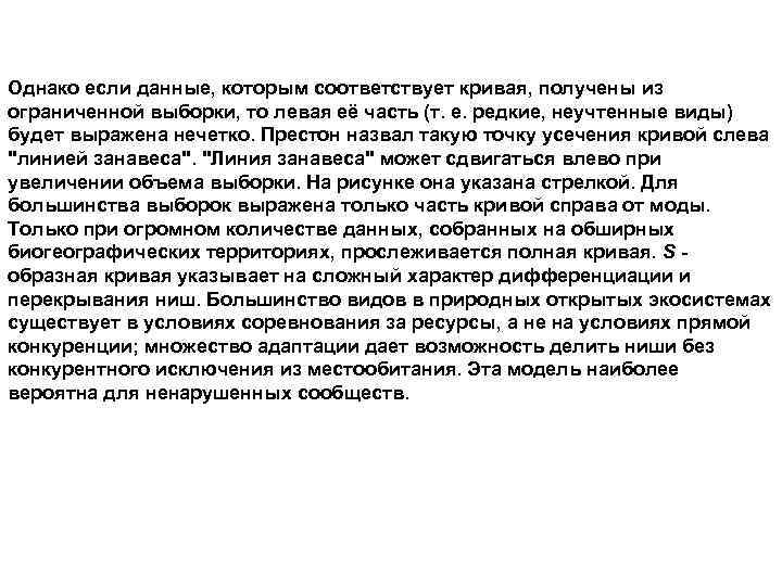 Однако если данные, которым соответствует кривая, получены из ограниченной выборки, то левая её часть