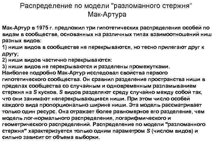 Распределение по модели "разломанного стержня“ Мак-Артура Мак-Артур в 1975 г. предложил три гипотетических распределения