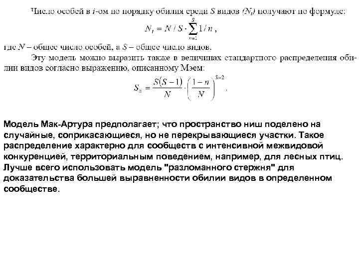 Модель Мак-Артура предполагает; что пространство ниш поделено на случайные, соприкасающиеся, но не перекрывающиеся участки.