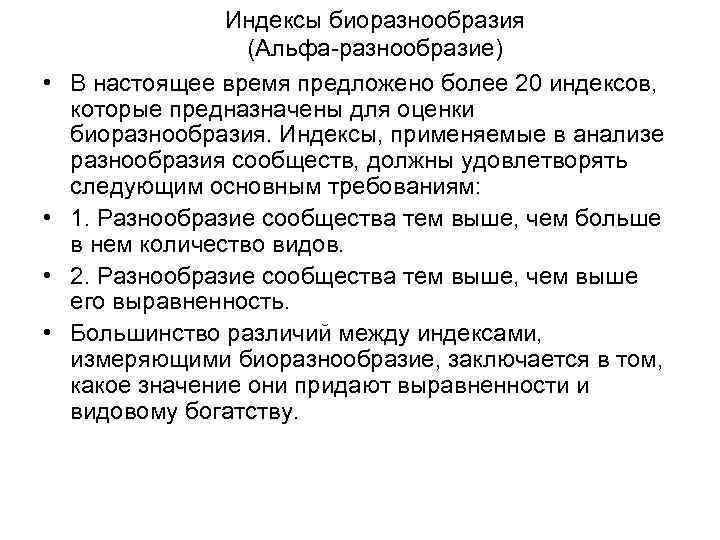  • • Индексы биоразнообразия (Альфа-разнообразие) В настоящее время предложено более 20 индексов, которые