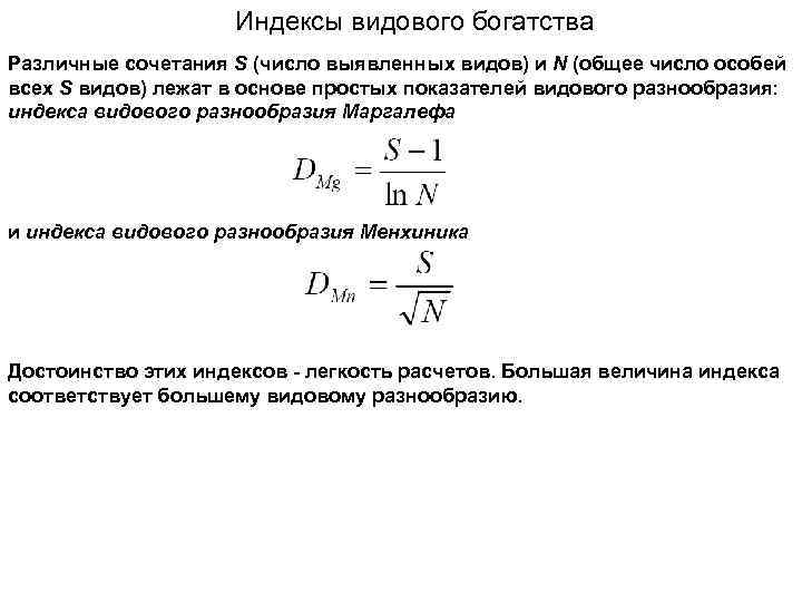Индексы видового богатства Различные сочетания S (число выявленных видов) и N (общее число особей