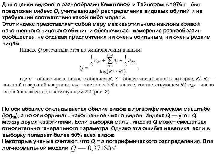 Для оценки видового разнообразия Кемптоном и Тейлором в 1976 г. был предложен индекс Q,