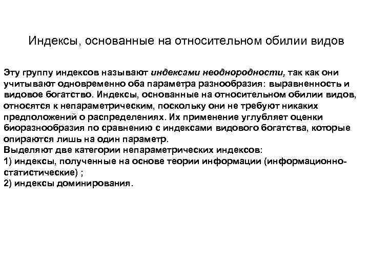 Индексы, основанные на относительном обилии видов Эту группу индексов называют индексами неоднородности, так как