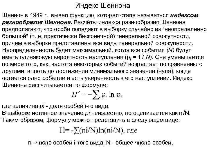 Индекс Шеннона Шеннон в 1949 г. вывел функцию, которая стала называться индексом разнообразия Шеннона.