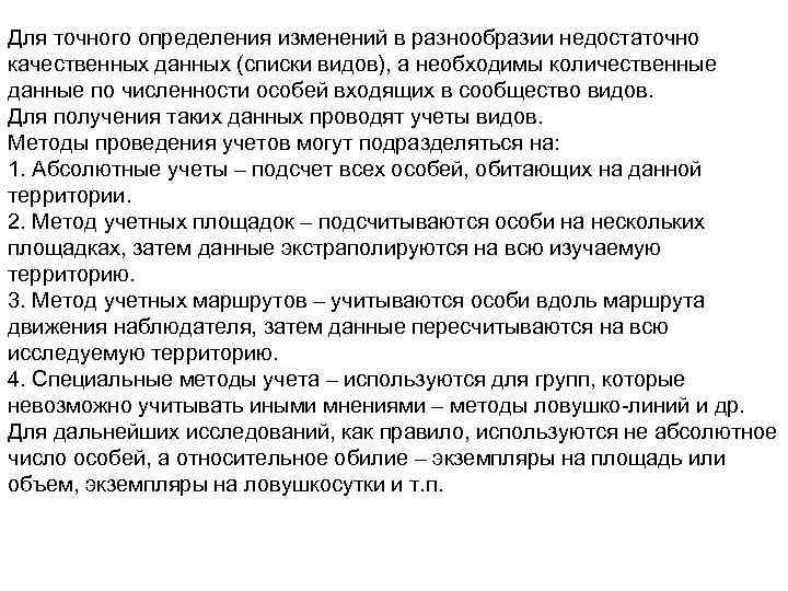 Для точного определения изменений в разнообразии недостаточно качественных данных (списки видов), а необходимы количественные
