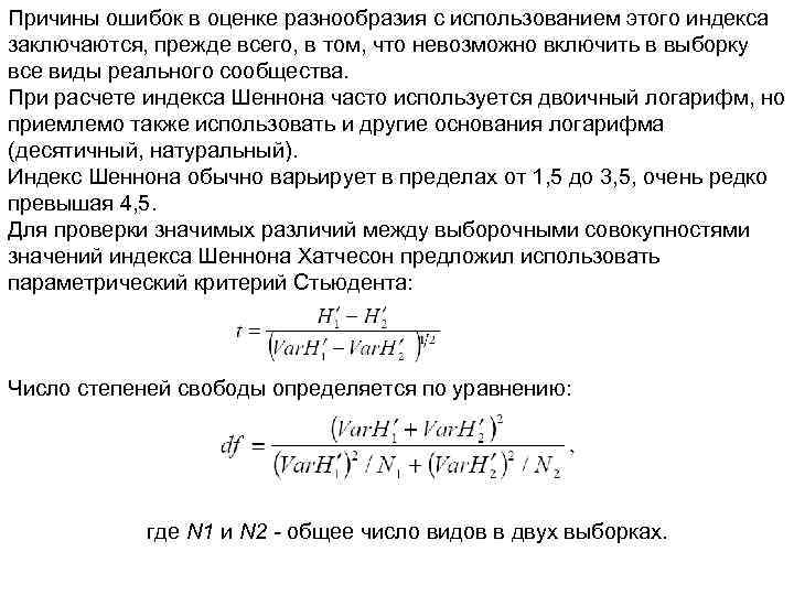 Причины ошибок в оценке разнообразия с использованием этого индекса заключаются, прежде всего, в том,