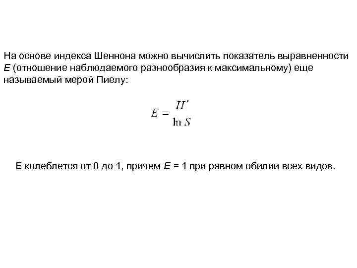 На основе индекса Шеннона можно вычислить показатель выравненности Е (отношение наблюдаемого разнообразия к максимальному)