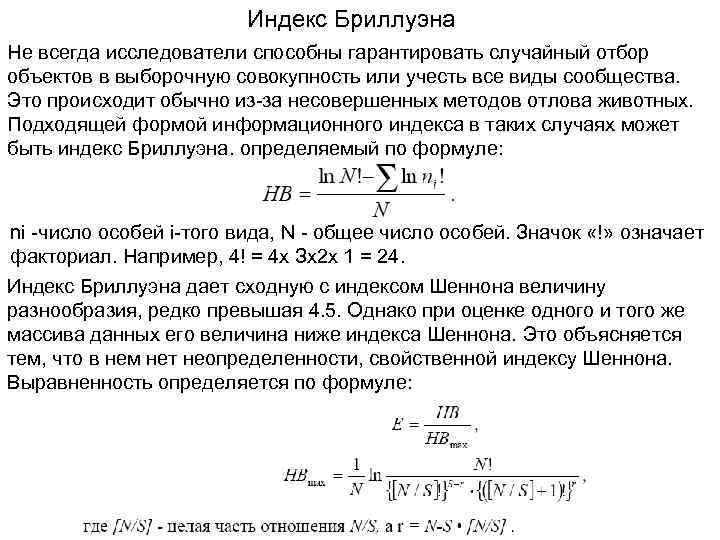 Индекс Бриллуэна Не всегда исследователи способны гарантировать случайный отбор объектов в выборочную совокупность или